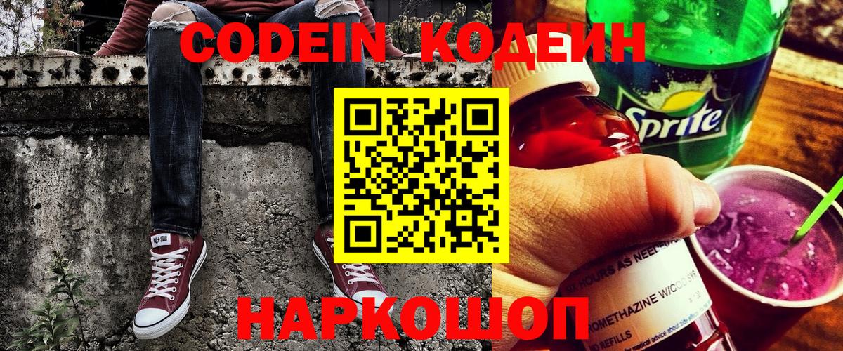 Codein Purple Drank  Кодеиновый сироп Lean напиток Lean (лин)  Полысаево  Вход с VPN 